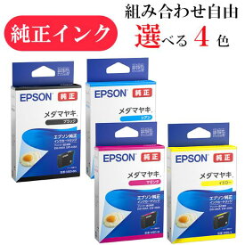 【選べる4色】エプソン 純正 インク メダマヤキ MED-BK MED-C MED-M MED-Y EPSON カートリッジ EW-056A EW-456A EW-056 EW-456 EW056 EW456 メール便