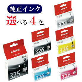 【選べる4色】CANON 純正 インク 325 326 BCI-325PGBK BCI-326BK BCI-326C BCI-326M BCI-326Y BCI-326GY キヤノン おすすめ セット PIXUS MG8230 / MG8130 / MG6230 / MG6130 [メール便]