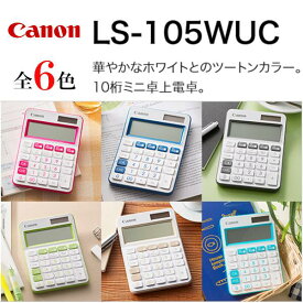 Canon カラフル電卓 LS-105WUC ミニ卓上電卓 抗菌タイプ ポケットサイズ 10桁 太陽電池 アルカリ電池（LR44）かわいい おすすめ 高機能 事務 ソーラー 計算機 おしゃれ