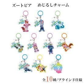 ズートピア2 めじるしチャーム BOXセット 全10種 コンプリート シークレット入り ディズニー 傘マーカー ボトルマーカー アクリルチャーム ニック ジュディ キャラクターグッズ DN-5547709ZT プレゼント おすすめ