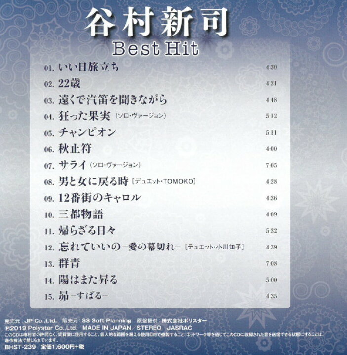 楽天市場 Cd 谷村新司 ベストヒット Bhst239 昴 すばる チャンピオン 24時間tv 15曲収録 ヒット曲 音楽 歌 歌謡曲 メール便 Smartplus スマートプラス