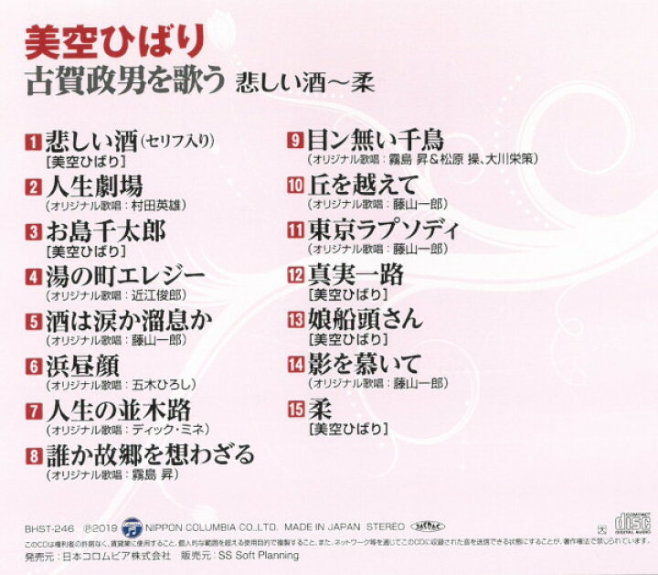 楽天市場 Cd 美空ひばり 古賀政男を歌う 悲しい酒 柔 Bhst246 悲しい酒 湯の町エレジー 人生の並木路 15曲収録 ヒット曲 音楽 歌 演歌 歌謡曲 カバー メール便 Smartplus スマートプラス
