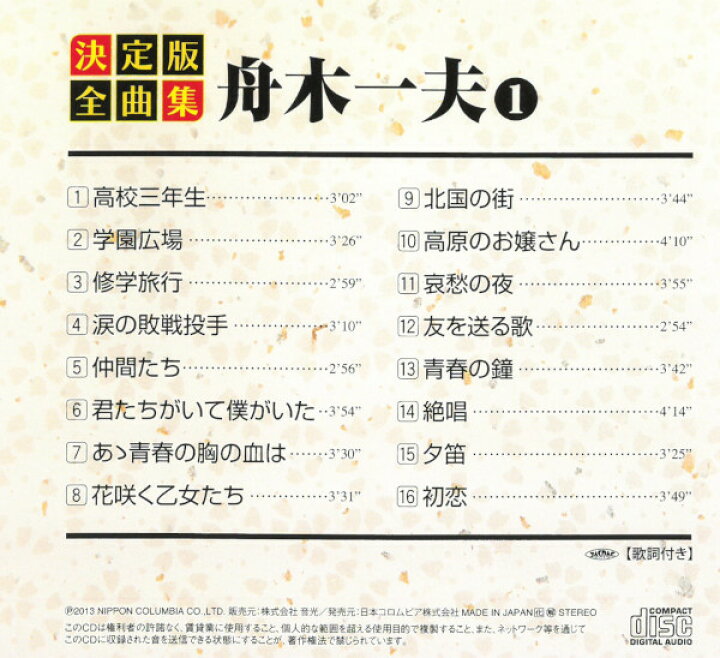 楽天市場 Cd 舟木一夫 全曲集1 Ges 高校三年生 花咲く乙女たち 16曲収録 ヒット曲 音楽 歌 演歌 歌謡曲 メール便 Smartplus スマートプラス
