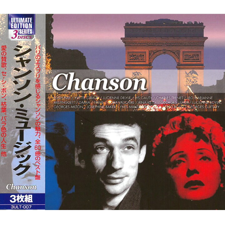 楽天市場 Cd 洋楽 シャンソン ミュージック 3枚組 全60曲収録 3ult 007 愛の賛歌 セ シ ボン 枯葉 バラ色の人生他 有名アーティスト多数 名曲 神曲 海外 音楽 歌 バラード フランス パリ エスプリ メール便 Smartplus スマートプラス