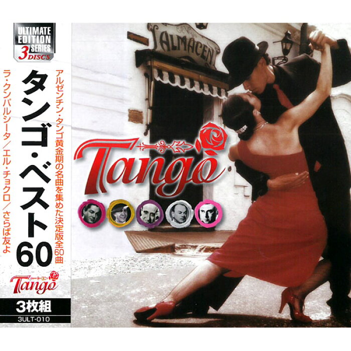 Cd 洋楽 タンゴ ベスト60 3枚組 3ult 010 全60曲収録 アルゼンチンタンゴ 黄金期 ラ クンパルシータ さらば友よ 他 有名楽団多数 名曲 神曲 海外 音楽 歌 バラード オーケストラ ギター ピアノ メール便 的詳細資料 日本商品代購 From Japan