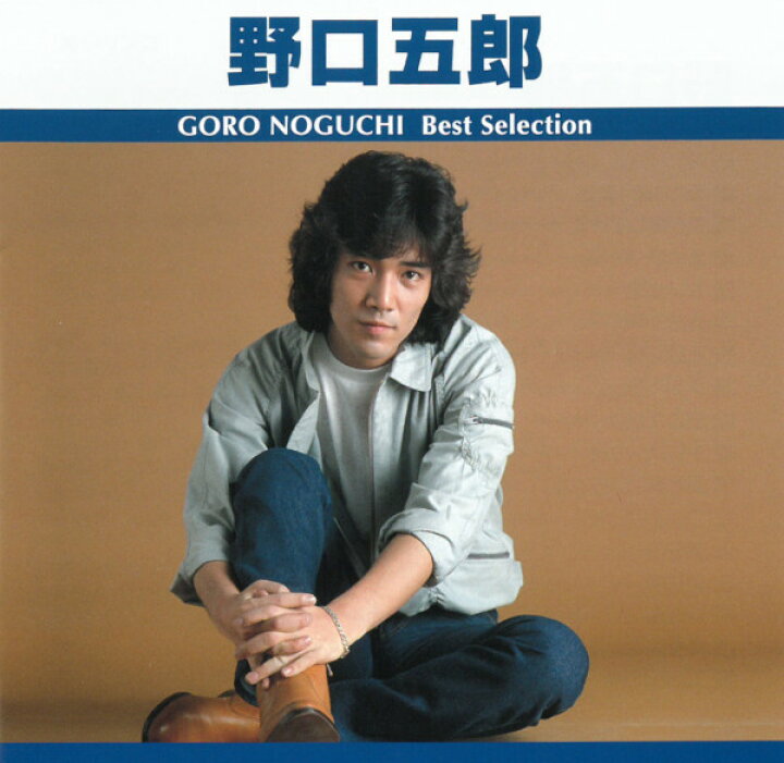 楽天市場】CD 野口五郎 ベスト・セレクション TRUE1016 私鉄沿線 青い 