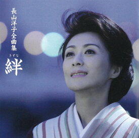 CD 長山洋子　全曲集～絆～ VICL62146 絆 捨てられて じょんがら女節 16曲収録 ヒット曲 音楽 歌 演歌 歌謡曲 [メール便]