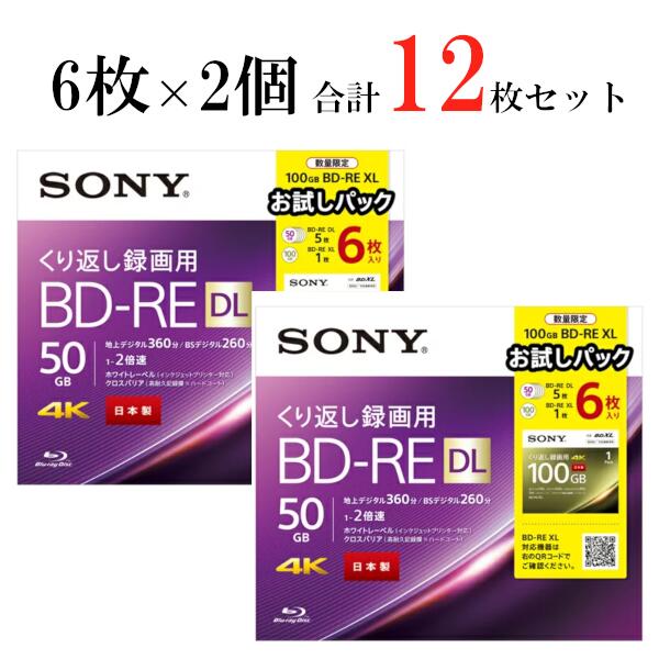 期間限定お試し価格 SONY 録画用BD-RE DL XL 6BNE2VYPX2 2個セット 2層10枚 3層2枚 50GB 100GB  インクジェットプリンター対応 ソニー ブルーレイ ブルーレイディスク メディア