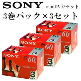 【メール便発送】SONY ミニDVカセット 60分 3巻パック×3セット 合計9巻 ビデオカメラ用 3DVM60R3 耐久性 高信頼性 低エラーレート