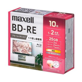 ［メール便発送］［説明をご確認ください］マクセル maxell 録画用 BD-RE 25GB BEV25WPG10S 10枚パック 1-2倍速 標準130分 くりかえし録画用 ブルーレイディスク ブルーレイ ディスク メディア ひろびろ美白レーベル インクジェット プリンター対応 BEV25WPG.10S