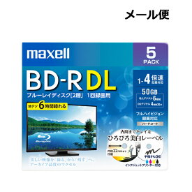 ［メール便発送］マクセル maxell 録画用 BD-R DL 50GB 5枚パック BRV50WPE5S 1-4倍速 2層 1回録画用 ブルーレイディスク ブルーレイ ディスク メディア ひろびろ美白レーベル インクジェット プリンター対応 BRV50WPE.5S