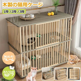 猫 ケージ キャットケージ 1段 2段 3段 木製 猫用ケージ キャスター付き 棚板付き 広々 大型 猫ゲージ 無垢材 高級感北欧風 おしゃれ キャットハウス ネコ ハウス 大容量 多段 留守番 保護