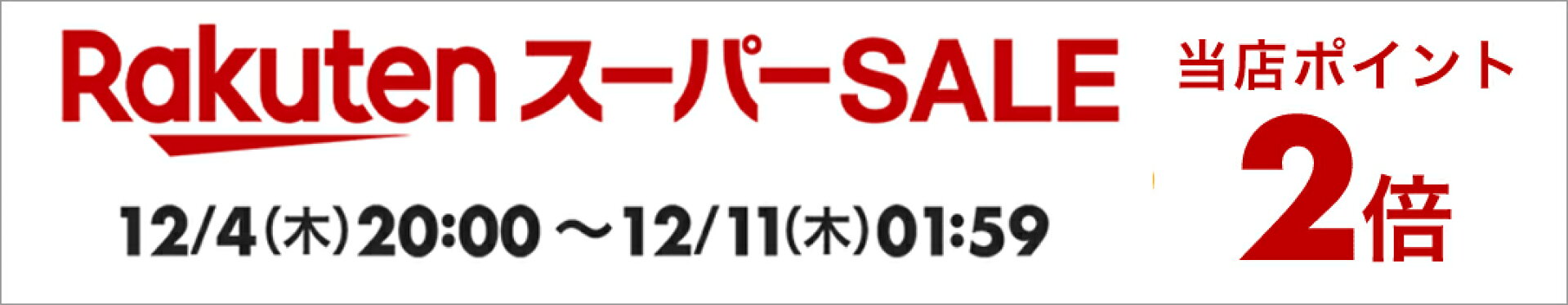 楽天スーパーSALE-ポイント