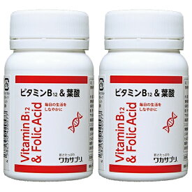 【2個セット】 ワカサプリ ビタミンB12＆葉酸 60粒 （約2ヶ月分）
