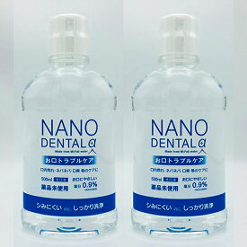 日本製 NANO DENTAL α ナノデンタルアルファ 500mL 2個セット 洗口液