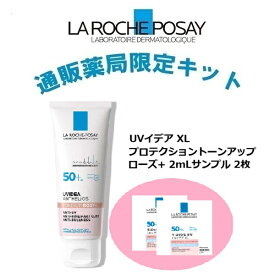 【大容量】ラ ロッシュ ポゼ UVイデア XL プロテクショントーンアップ ローズ＋ 50mL サンプル付