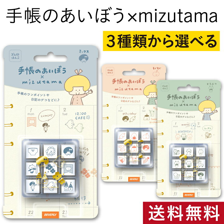 楽天市場】手帳のあいぼう mizutama 送料無料 全3種類 ビバリー  