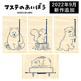 ますてのあいぼう くま りす 看板ねこさん カワウソ 30×45×20mm ビバリー マステのあいぼう 文具女子アワード2021 文具女子博 手帳 バレットジャーナル マスキングテープ 手帳デコ ハンコ かわいい おしゃれ スタンプ[x]