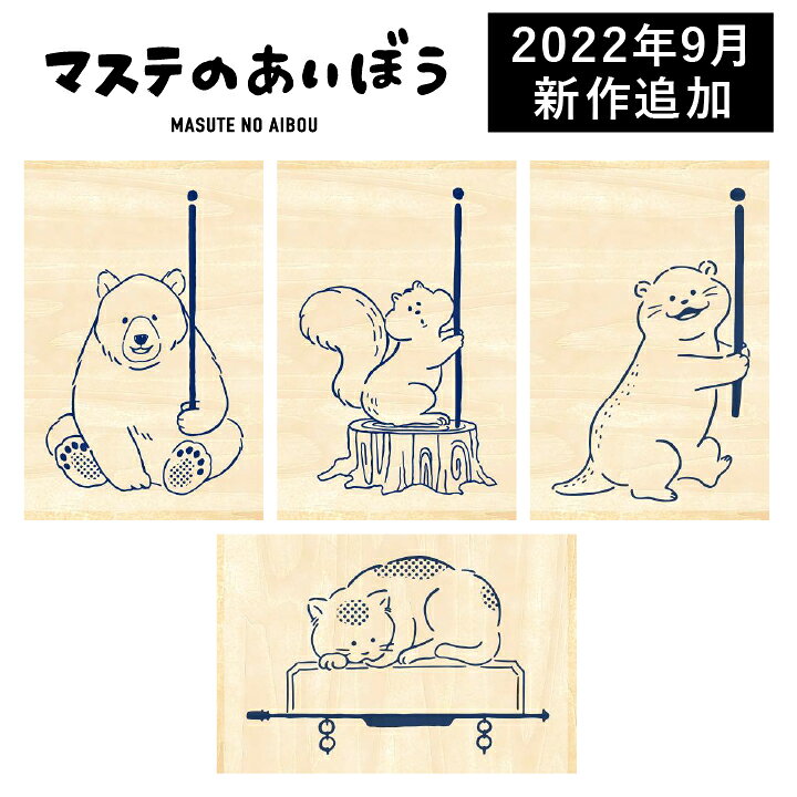 楽天市場 ますてのあいぼう くま りす 看板ねこさん カワウソ 30 45 mm ビバリー マステのあいぼう 文具女子アワード21 文具女子博 手帳 バレットジャーナル マスキングテープ 手帳デコ ハンコ かわいい おしゃれ スタンプ X 印鑑 シャチハタ おんらいん工房