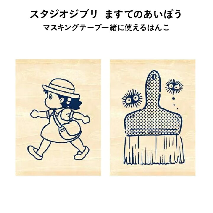 楽天市場】スタジオジブリ ますてのあいぼう トトロ 魔女の宅急便 