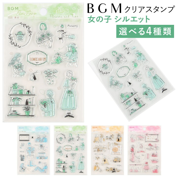 楽天市場】クリアスタンプ BGM 休日の過ごし方 シルエット 女の子 全4 