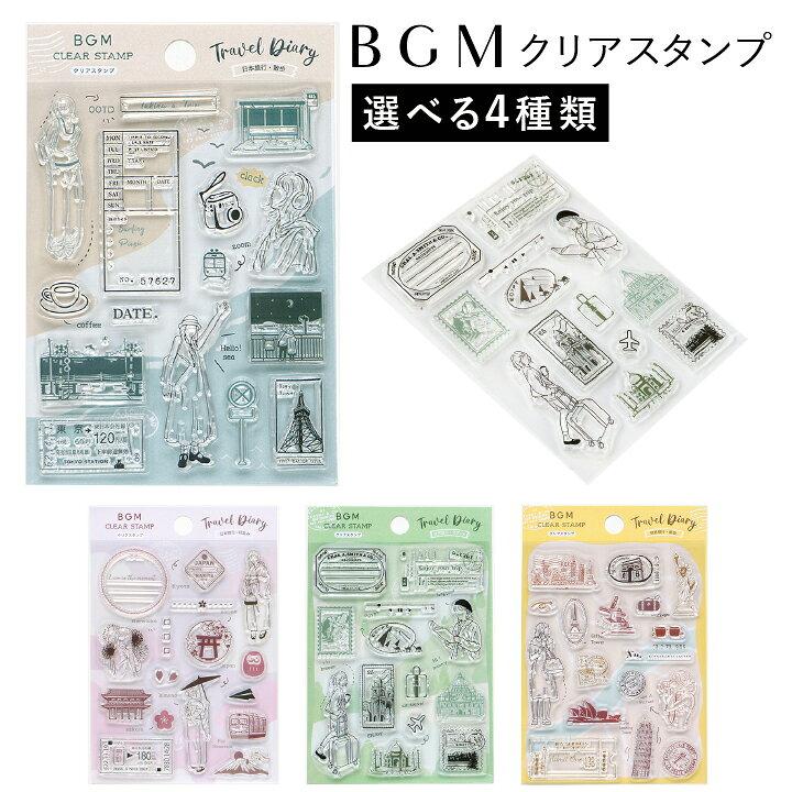 楽天市場 クリアスタンプ Bgm 旅行 女の子 シルエット 全4種類 ハンコ マスキングテープ フレークシール かわいい おしゃれ スタンプ 日本旅行 世界旅行 文房具 文具 フレーム イラスト 韓国 X 印鑑 シャチハタ おんらいん工房