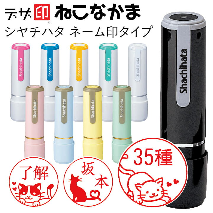 楽天市場 ねこのはんこ 猫の印鑑 ねこなかま シャチハタ ネーム9 デザ印 かわいい 印鑑 認印 イラスト 判子 ギフト プレゼント C 印鑑 シャチハタ おんらいん工房