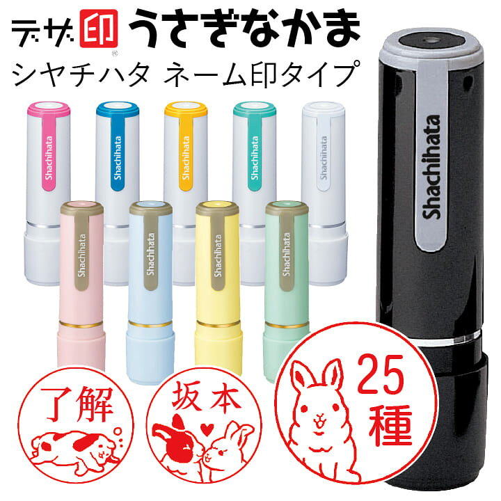 楽天市場 うさぎのはんこ ウサギの印鑑 うさぎなかま シャチハタ ネーム9 デザ印 かわいい 印鑑 認印 イラスト 判子 ギフト プレゼント C 印鑑 シャチハタ おんらいん工房