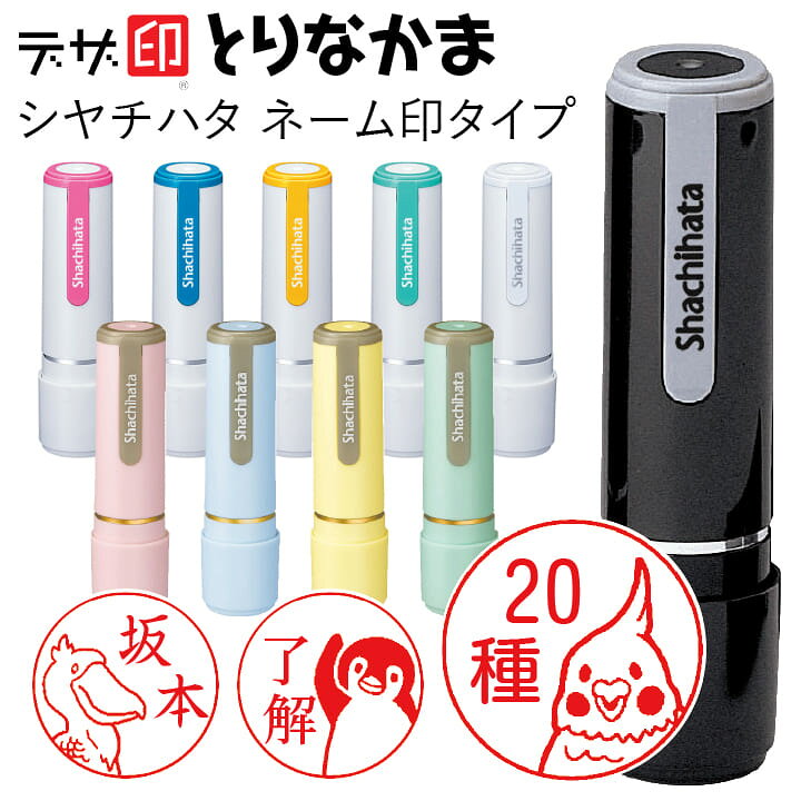 楽天市場 とりのはんこ 鳥の印鑑 とりなかま シャチハタ ネーム9 デザ印 かわいい 印鑑 認印 イラスト 判子 ギフト プレゼント C 印鑑 シャチハタ おんらいん工房