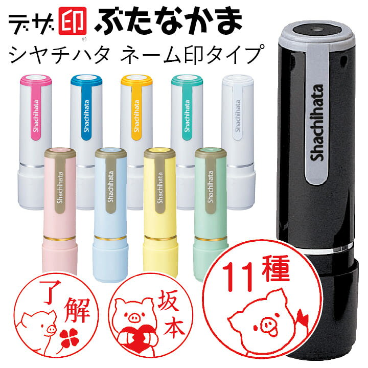 楽天市場 ぶたのはんこ 豚の印鑑 ぶたなかま シャチハタ ネーム9 デザ印 かわいい 印鑑 認印 イラスト 判子 ギフト プレゼント C 印鑑 シャチハタ おんらいん工房