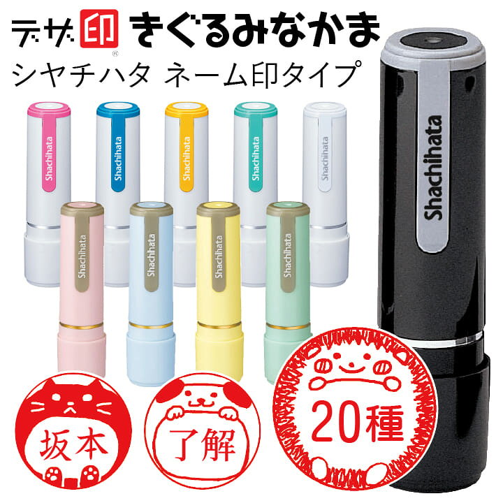 楽天市場 着ぐるみ風はんこ キグルミの印鑑 きぐるみなかま シャチハタ ネーム9 デザ印 かわいい 印鑑 認印 イラスト 判子 ギフト プレゼント C 印鑑 シャチハタ おんらいん工房