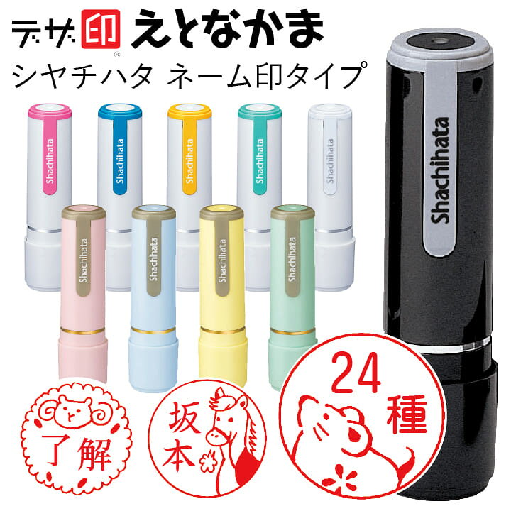 楽天市場 干支のはんこ 十二支の印鑑 えとなかま シャチハタ ネーム9 デザ印 かわいい 印鑑 認印 イラスト 判子 ギフト プレゼント C 印鑑 シャチハタ おんらいん工房