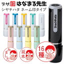 先生のはんこ 花丸の印鑑「はなまる先生」シャチハタ ネーム9【デザ印】みました 評価印 習い事 勉強 かわいい 印鑑 認印 イラスト 判子 ギフト プレゼント[c]