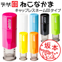 ねこのはんこ 猫の印鑑「ねこなかま」キャップレスネーム印 ジョインティJ9（印面サイズ10mm丸）JOINTY J9 デザ印[t]