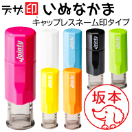 いぬのはんこ 犬の印鑑「いぬなかま」キャップレスネーム印 ジョインティJ9（印面サイズ10mm丸）JOINTY J…