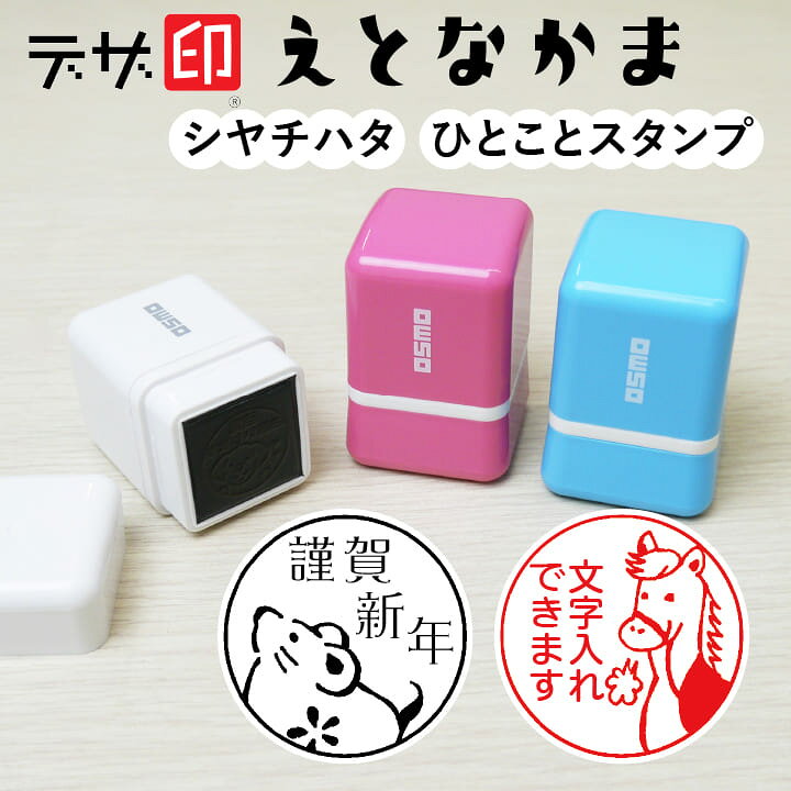 楽天市場 干支のはんこ 十二支のスタンプ えとなかま ひとことスタンプ シャチハタ Osmoオスモ mm デザ印 かわいい メッセージ スタンプ イラスト 評価印 ごほうびスタンプ ギフト プレゼント 印鑑 シャチハタ おんらいん工房