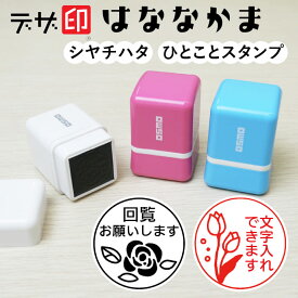 花はんこ 花のスタンプ「はななかま」ひとことスタンプ シャチハタ OSMOオスモ(20×20mm)【デザ印】かわいい メッセージスタンプ イラスト 評価印 ごほうびスタンプ ギフト プレゼント