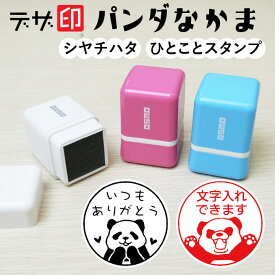 パンダのはんこ ぱんだのスタンプ「パンダなかま」ひとことスタンプ シャチハタ OSMOオスモ(20×20mm)【デザ印】かわいい メッセージスタンプ イラスト 評価印 ごほうびスタンプ ギフト プレゼント