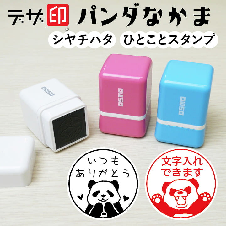 楽天市場 パンダのはんこ ぱんだのスタンプ パンダなかま ひとことスタンプ シャチハタ Osmoオスモ mm デザ印 かわいい メッセージスタンプ イラスト 評価印 ごほうびスタンプ ギフト プレゼント 印鑑 シャチハタ おんらいん工房