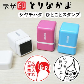 鳥のはんこ とりのスタンプ「とりなかま」ひとことスタンプ シャチハタ OSMOオスモ(20×20mm)【デザ印】かわいい メッセージスタンプ イラスト 評価印 ごほうびスタンプ ギフト プレゼント スタンプマルシェ[q]