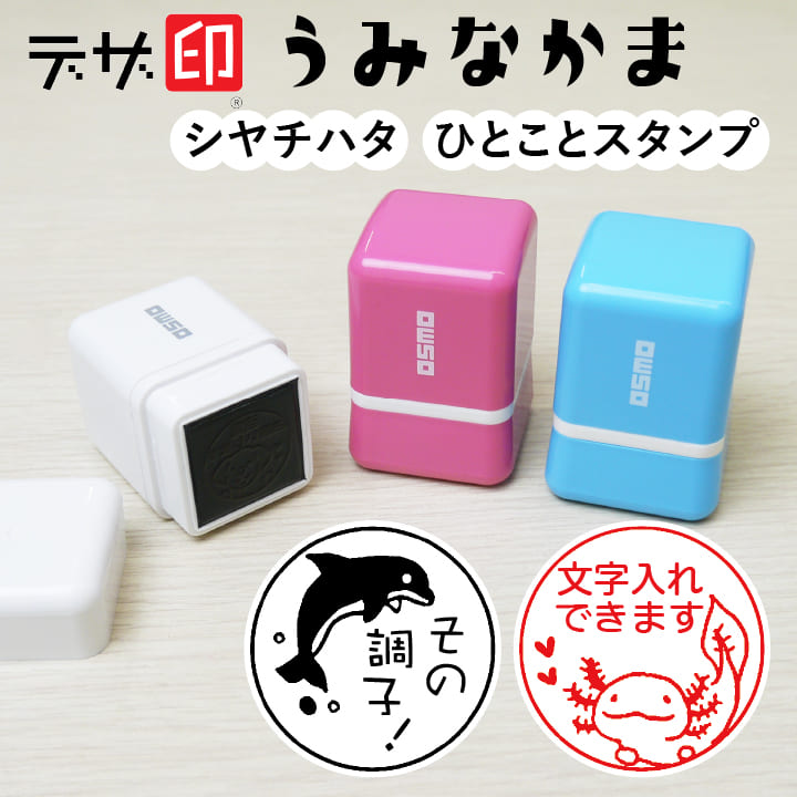 海の生き物のはんこ 魚やイルカのスタンプ「うみなかま」ひとことスタンプ シャチハタ OSMOオスモ(20×20mm)かわいい メッセージスタンプ イラスト 評価印 ごほうびスタンプ ギフト プレゼント スタンプマルシェ[q]