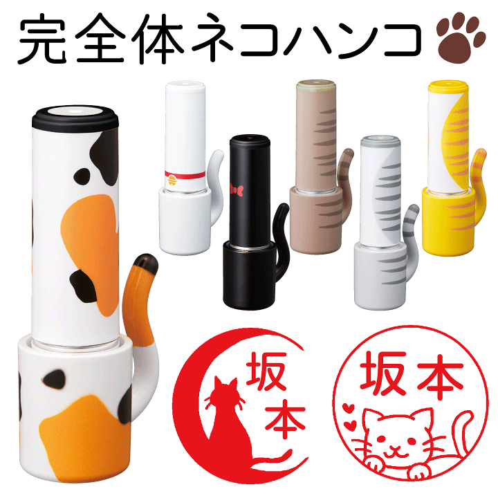 楽天市場】「完全体ネコハンコ」 シャチハタ ネーム9 デザ印 ねこ