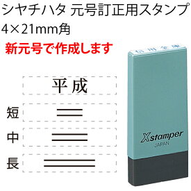 シャチハタ 新元号 令和 元号訂正用 科目印 4×21mm角 シヤチハタ スタンプ 訂正印 改元 ハンコ 判子 [m]