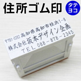 定番住所ゴム印 住所印 組み合わせゴム印 組判 親子印 60×20mm お任せレイアウト 親子ゴム印 会社印 社判 個人住所印 印鑑 はんこ ハガキ アドレススタンプ 領収書 ギフト 贈り物 組合せ[t]