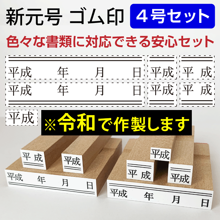 新元号 「令和」 ゴム印ハンコ オーダー受付 楽天市場】令和 ゴム印 新元号 安心7点セット 4号 スタンプ 訂正
