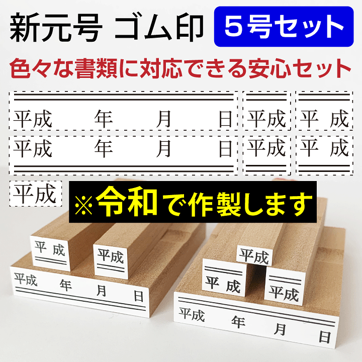 楽天市場】令和 ゴム印 新元号 安心7点セット 5号 スタンプ 訂正印
