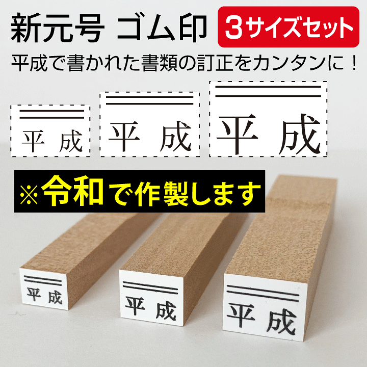 楽天市場】令和 ゴム印 新元号 上線3サイズセット スタンプ 訂正印