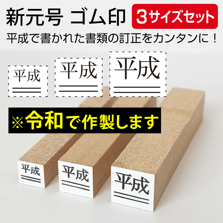 楽天市場】令和 ゴム印 新元号 下線3サイズセット スタンプ 訂正印