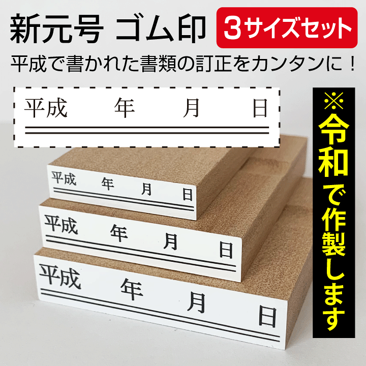 【送料無料】ゴム印 新元号「令和」ハンコ 楽天市場】令和 ゴム印 新元号 年月日 下線3サイズセット スタンプ