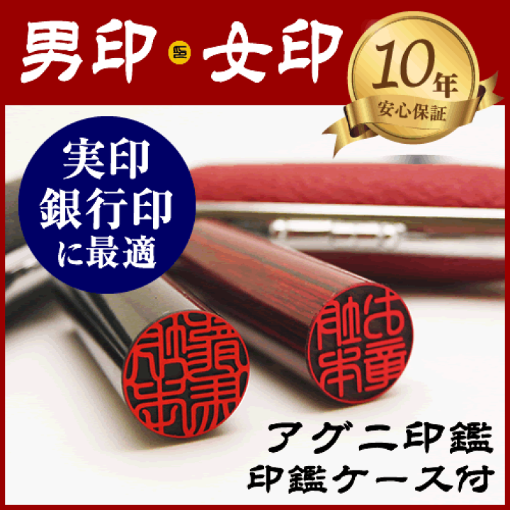 楽天市場】男印女印 (アグニ印鑑)個人印鑑[13.5mm丸〜15mm丸]実印/銀行 